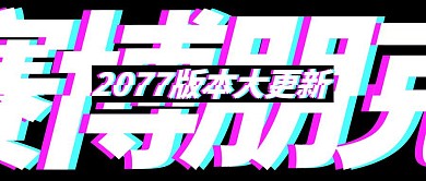 赛博朋克2077版本更新创意公众号封面