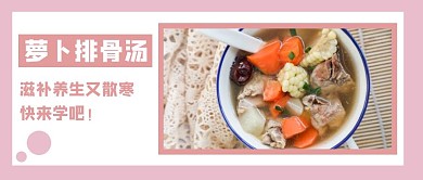粉色养生萝卜美食宣传红包公众号首图