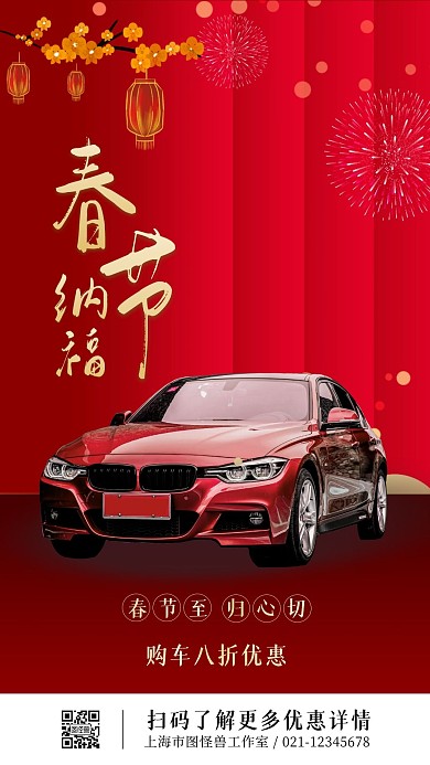 春节汽车促销红色简约电视竖屏海报