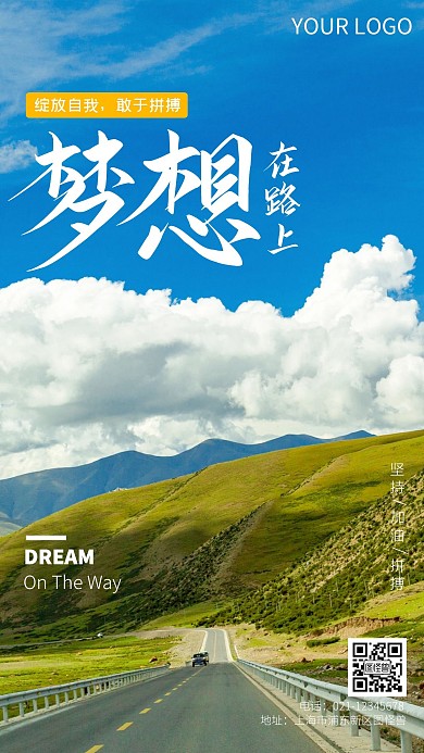梦想在路上企业激励手机摄影图海报