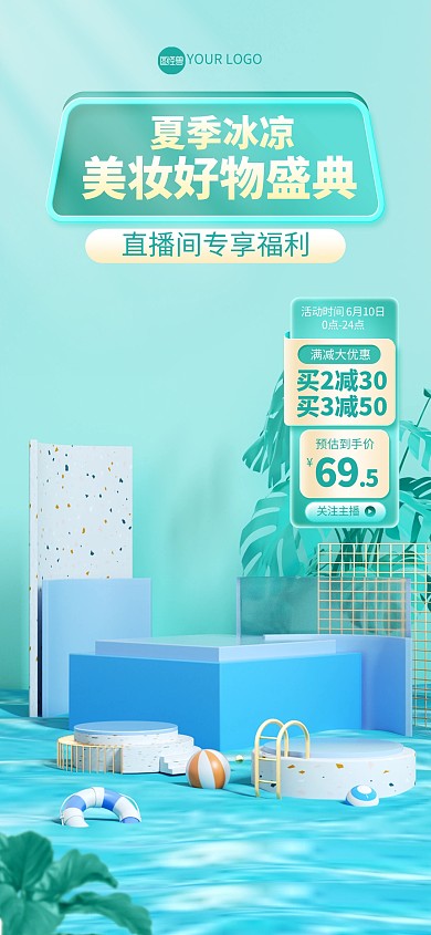 C4D夏季清凉美妆促销直播背景