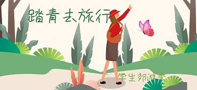 春季旅游踏青绿色公众号特殊首图