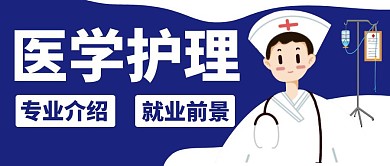 简约蓝色卡通医学护理公众号封面首图