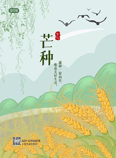 芒种节气麦子收获祝福竖版海报