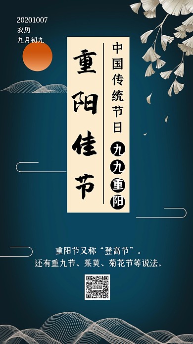 九九重阳节传统节日宣传手机海报