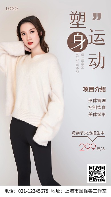 摄影图塑身运动招生棕色简约风手机海报