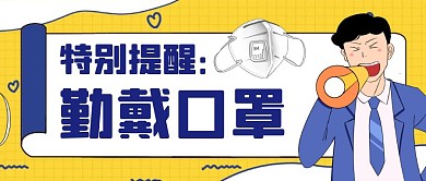 黄色简约卡通特别提醒红包公众号首图