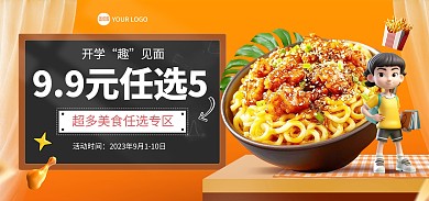 开学季美食产品促销电商海报Banner