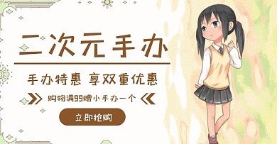二次元手办促销简约黄色banner