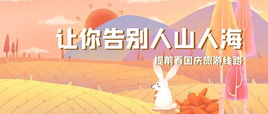 黄色创意插画国庆旅游攻略公众号封面