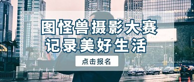 图怪兽摄影大赛红包公众号封面