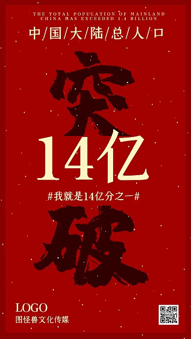 中国大陆人口突破14亿宣传复古手机海报