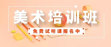 美术培训班试听课水彩公众号封面