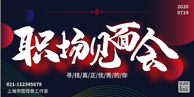 黑色炫酷职场见面会背景板