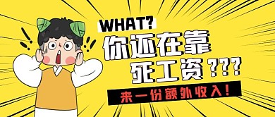 来一份额外收入放射黄色夸张公众号封面