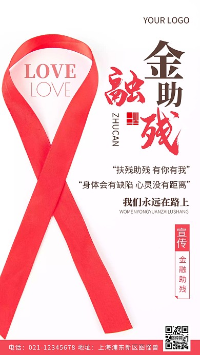 摄影图金融助残红色简约风手机海报