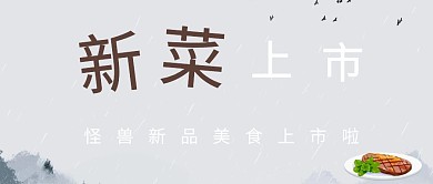 新菜上市公众号封面