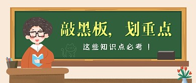 敲黑板划重点老师教育创意资讯公众号首图