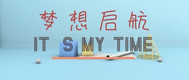 梦想起航公众号封面