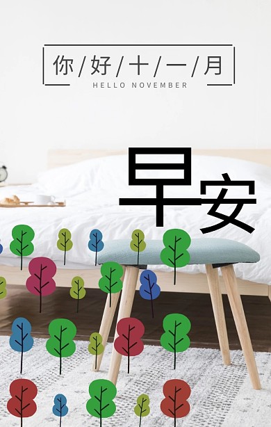 森林文艺十一月手机营销海报
