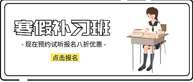 寒假补习班招生