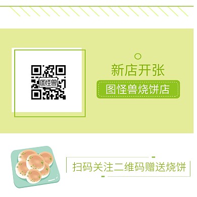 扫码关注二维码赠送烧饼卡通清新淡绿
