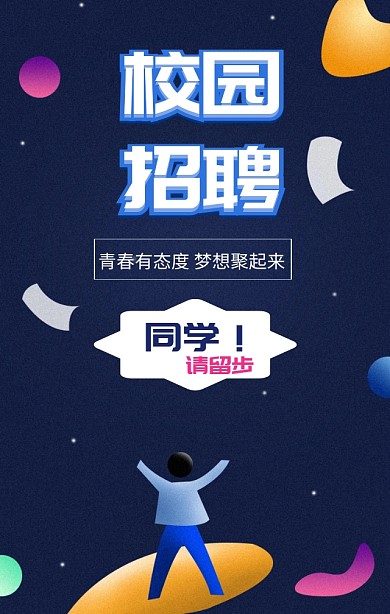 蓝色扁平化校园招聘同学请留步手机海报