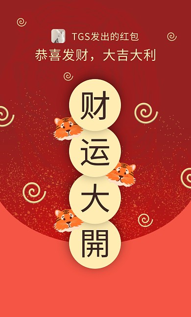 2022虎年春节老虎财神可爱创意微信红包