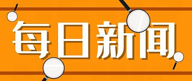 每日热点新闻橙色白色微信公众号封面首图