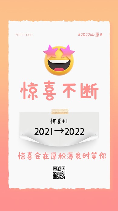 2022新年创意惊喜不断手机海报