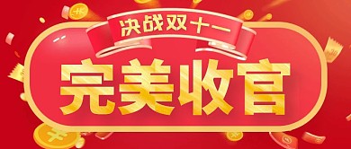 双十一完美收官红色简约公众号首图