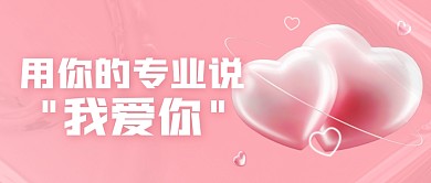 粉色立体爱心520活动话题公众号封面首图