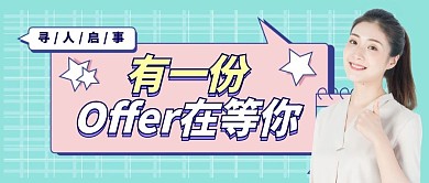 有一份邀请在等你招聘创意公众号封面首图