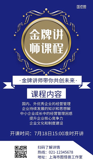 金牌讲师课程蓝色简约宣传海报