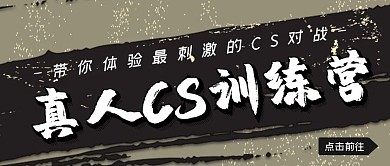 黑色创意真人CS训练营公众号封面	