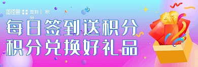 签到送积分轮播Banner图
