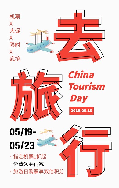 极简风中国旅游日机票特价促销手机海报