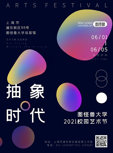 抽象时代紫色简约风校园艺术节宣传海报