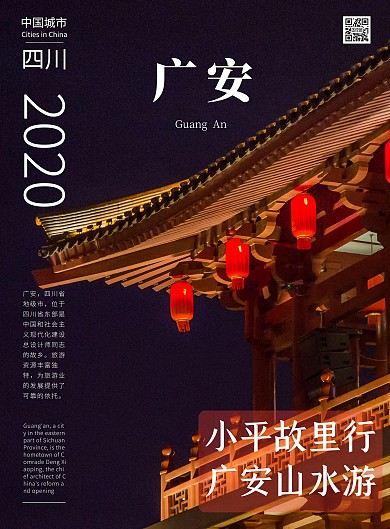2020广安城市文化宣传竖版海报