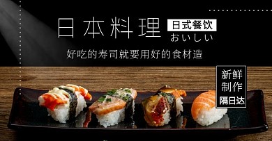日本料理寿司生鲜黑色电商横版海报