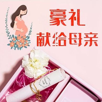豪礼礼物妈妈母亲节粉色温馨公众号封面次图