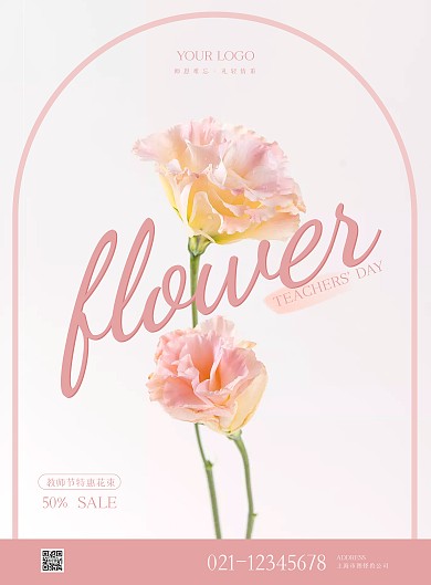 教师节鲜花特惠简约风竖版海报