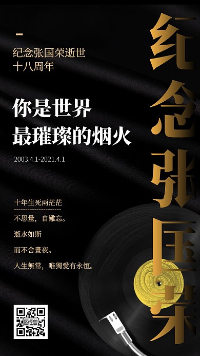 黑色文字排版纪念张国荣小节日手机海报
