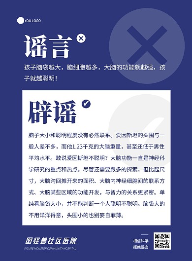 蓝色简约社区医疗保健辟谣海报（造谣辟谣）