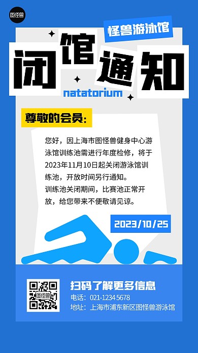 游泳馆闭馆通知几何风海报
