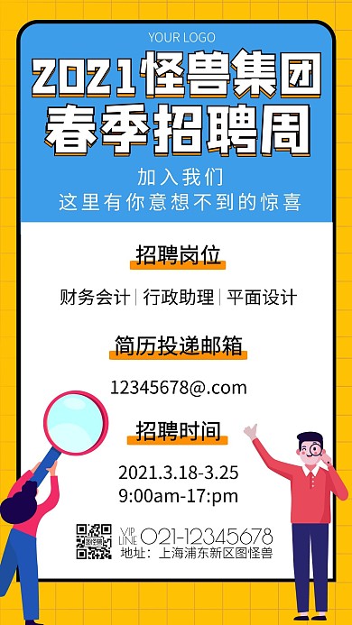 扁平风黄色春季招聘周招聘宣传
