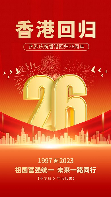 香港回归光效风红金手机海报