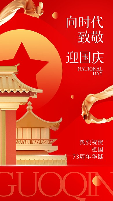 国庆73周年祝福问候地产家居3d手机海报