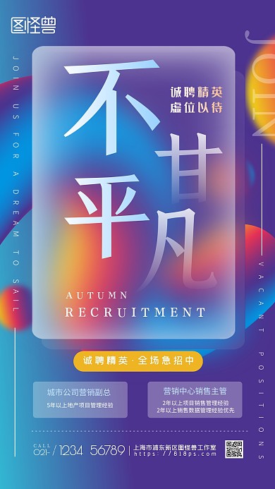 地产企业秋季招聘毛玻璃效果手机海报
