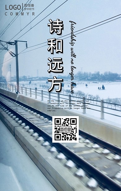 旅行去远方海报